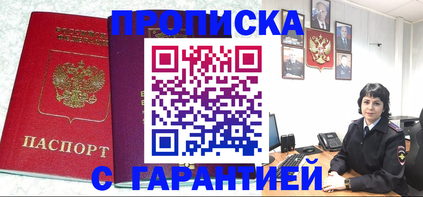 прописка от собственника в Новоаннинском