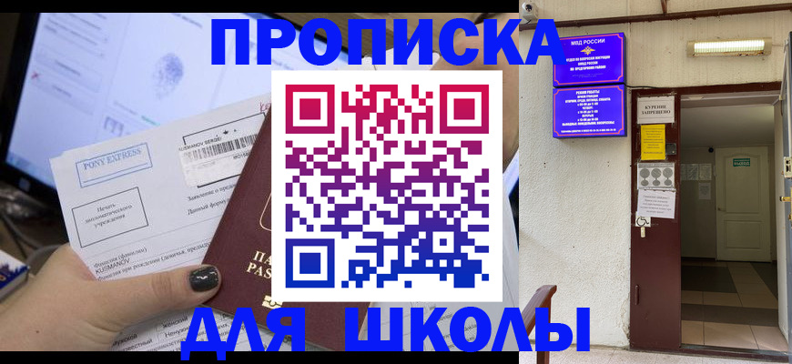 прописка для школы в Новоаннинском