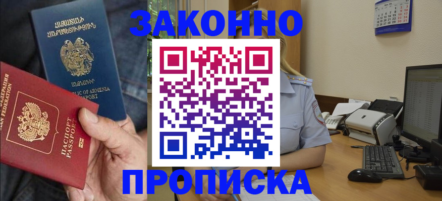 прописка в Новоаннинском